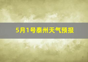 5月1号泰州天气预报