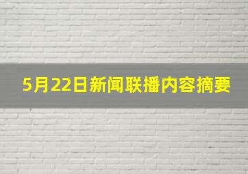 5月22日新闻联播内容摘要