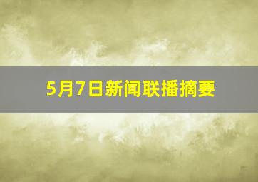 5月7日新闻联播摘要