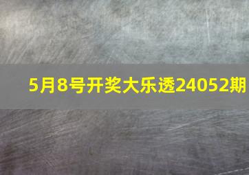 5月8号开奖大乐透24052期