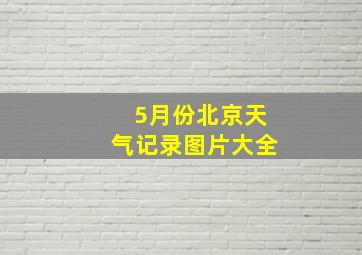 5月份北京天气记录图片大全