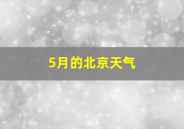 5月的北京天气