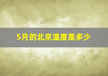 5月的北京温度是多少