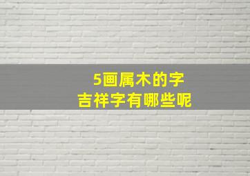 5画属木的字吉祥字有哪些呢