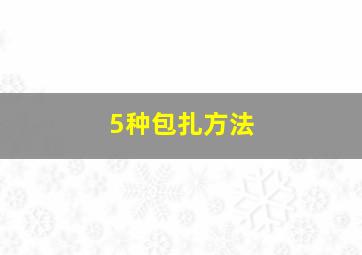 5种包扎方法