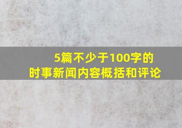 5篇不少于100字的时事新闻内容概括和评论