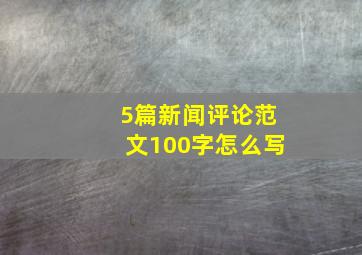 5篇新闻评论范文100字怎么写