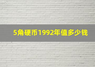 5角硬币1992年值多少钱