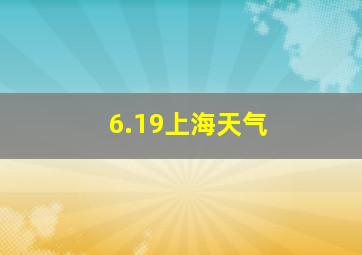 6.19上海天气