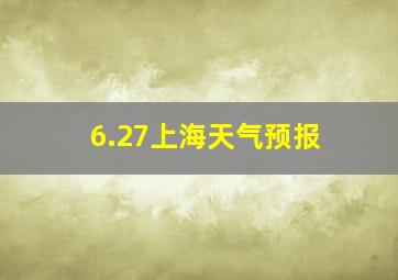 6.27上海天气预报