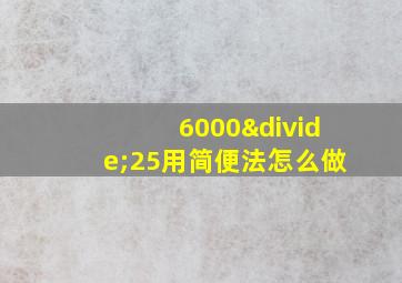 6000÷25用简便法怎么做