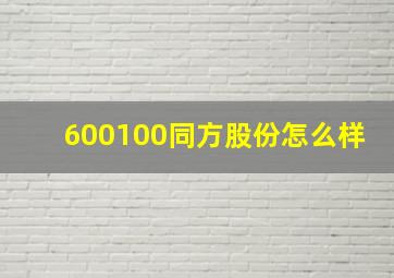 600100同方股份怎么样