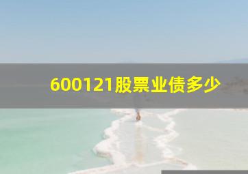 600121股票业债多少