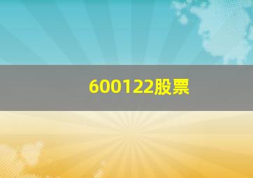 600122股票