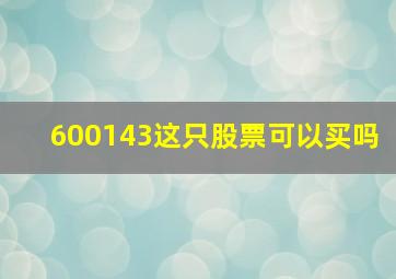 600143这只股票可以买吗