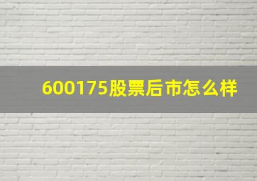 600175股票后市怎么样