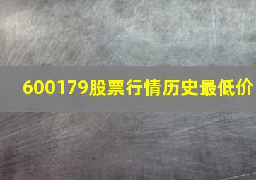 600179股票行情历史最低价