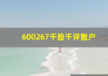 600267千股千评散户