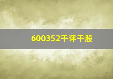 600352千评千股