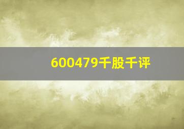 600479千股千评