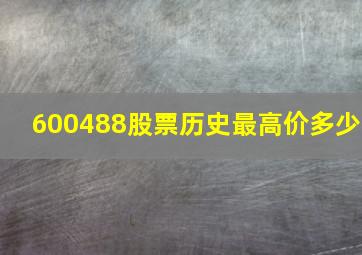 600488股票历史最高价多少