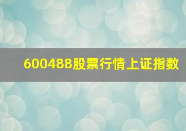 600488股票行情上证指数