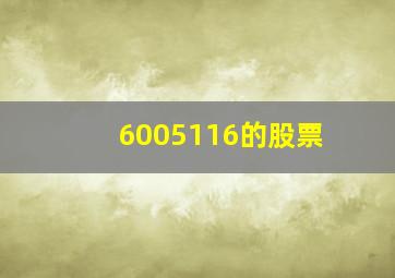 6005116的股票