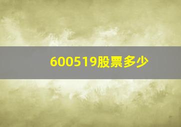 600519股票多少