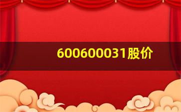 600600031股价