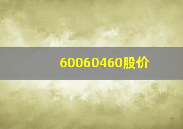 60060460股价