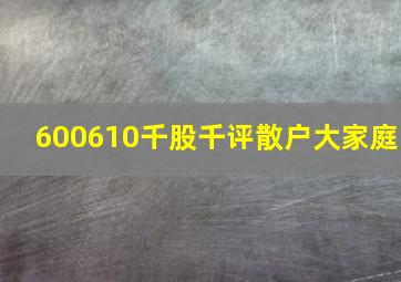 600610千股千评散户大家庭