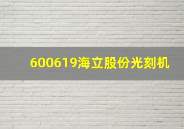 600619海立股份光刻机