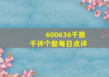 600636千股千评个股每日点评