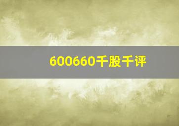 600660千股千评