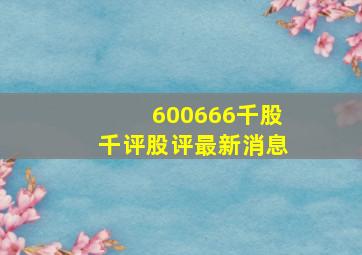 600666千股千评股评最新消息