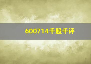 600714千股千评