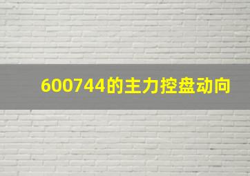 600744的主力控盘动向