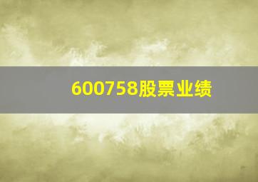 600758股票业绩