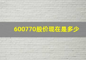 600770股价现在是多少