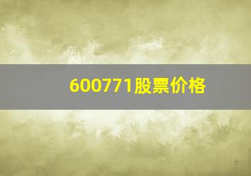 600771股票价格