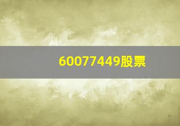 60077449股票