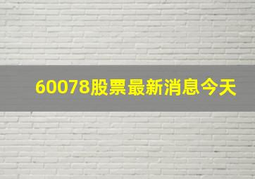 60078股票最新消息今天