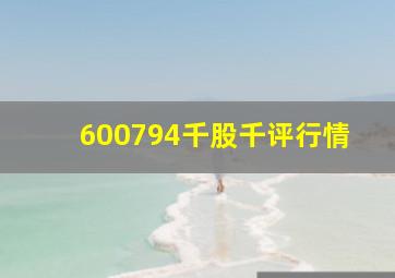 600794千股千评行情