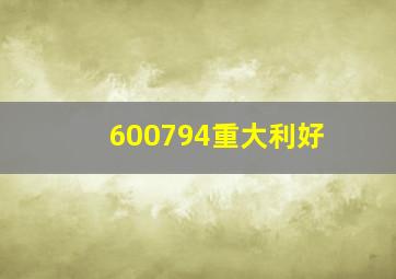 600794重大利好