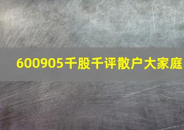 600905千股千评散户大家庭