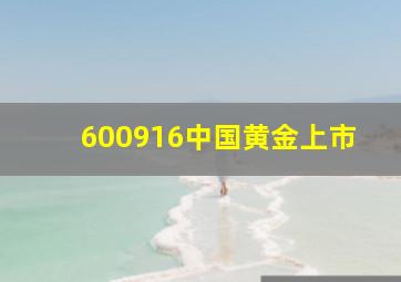 600916中国黄金上市