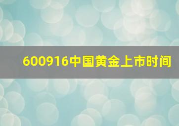 600916中国黄金上市时间