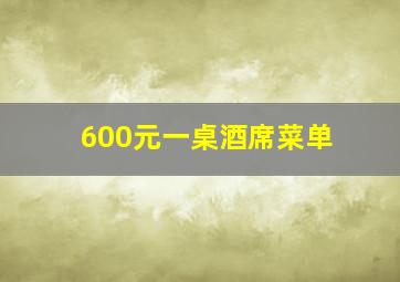 600元一桌酒席菜单