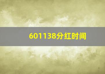 601138分红时间