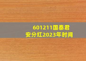 601211国泰君安分红2023年时间